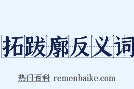 拓跋廓反义词是什么意思的图片